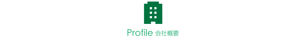 会社概要