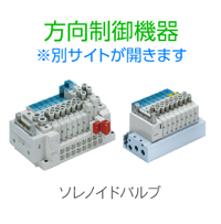 方向制御機器